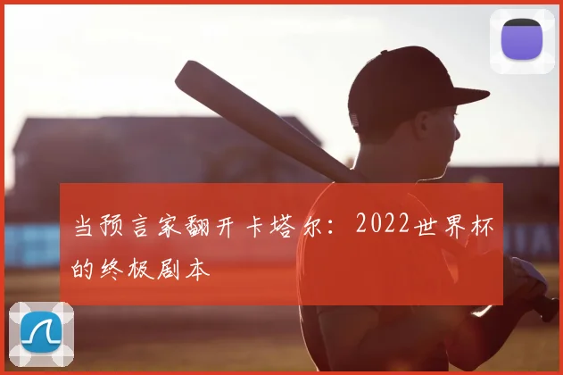 当预言家翻开卡塔尔：2022世界杯的终极剧本