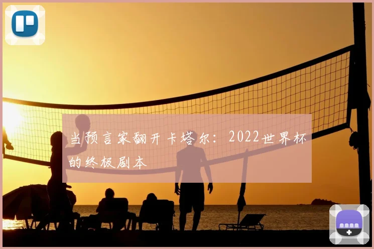 当预言家翻开卡塔尔：2022世界杯的终极剧本