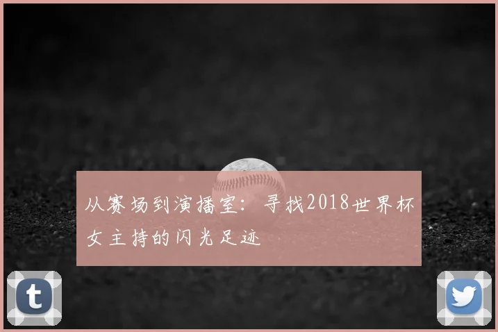 从赛场到演播室：寻找2018世界杯女主持的闪光足迹