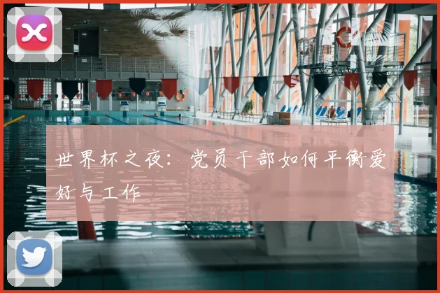 世界杯之夜:党员干部如何平衡爱好与工作