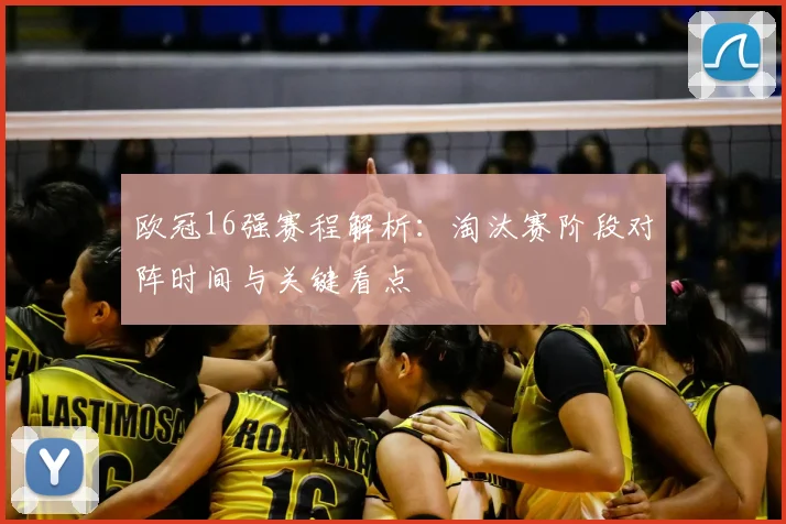 欧冠16强赛程解析：淘汰赛阶段对阵时间与关键看点