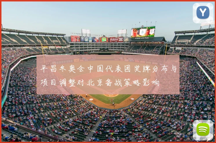 平昌冬奥会中国代表团奖牌分布与项目调整对北京备战策略影响