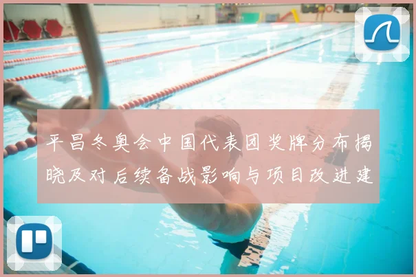 平昌冬奥会中国代表团奖牌分布揭晓及对后续备战影响与项目改进建议