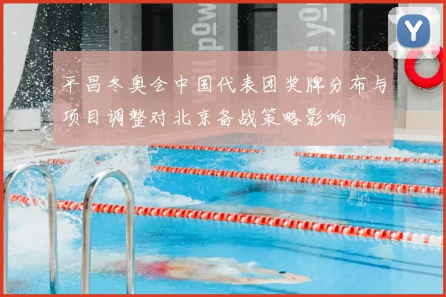 平昌冬奥会中国代表团奖牌分布与项目调整对北京备战策略影响