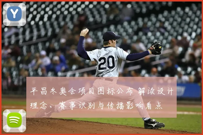 平昌冬奥会项目图标公布 解读设计理念、赛事识别与传播影响看点