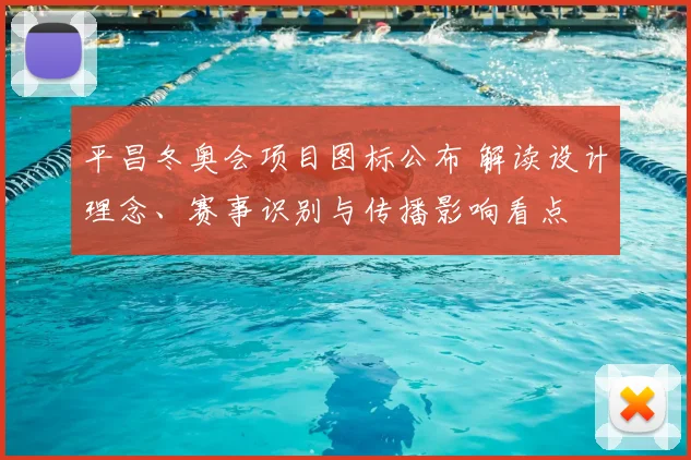 平昌冬奥会项目图标公布 解读设计理念、赛事识别与传播影响看点