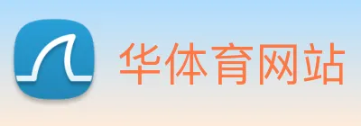 华体育网站 logo